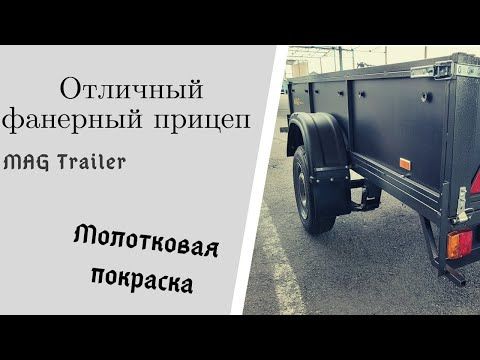 Бакелитовый прицеп MAG с доп. узлами. Обзор одноосного прицепа из фанеры от завода, г. Запорожье.