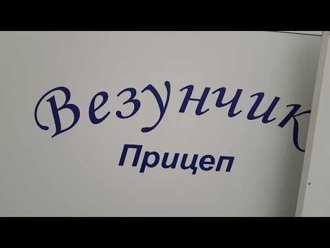 Прицеп Везунчик термоБудка