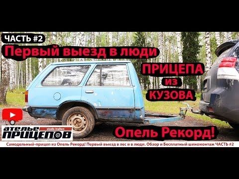 ЧАСТЬ #2 Обзор Прицепа из Опеля, Грузим диски и Шиномонтаж на районе (АВТОЗАВОДСКИЙ) Opel Rekord