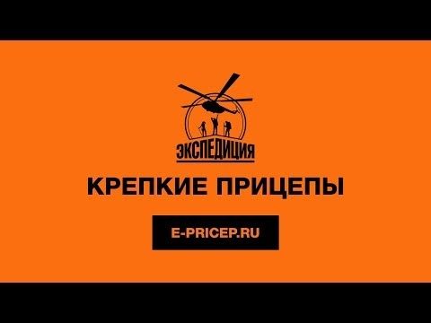 Крепкие Прицепы Экспедиция! Крепкие Прицепы Экспедиция!