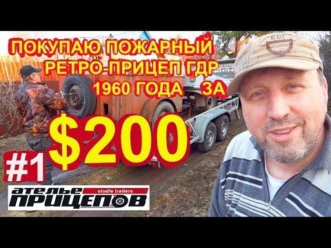 Покупаю пожарный Ретро-Прицеп TSA ГДР 1960 года за 200 баксов! С табличкой и ПТС! Рассказ от хозяина