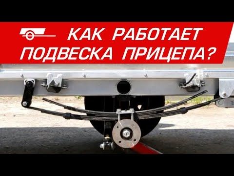 Подвеска прицепа Подвеска прицепа