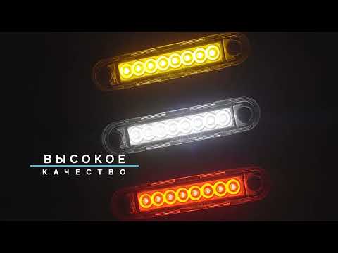 FT 073 LED LONG - RUS - Фонарь габаритный FRISTOM