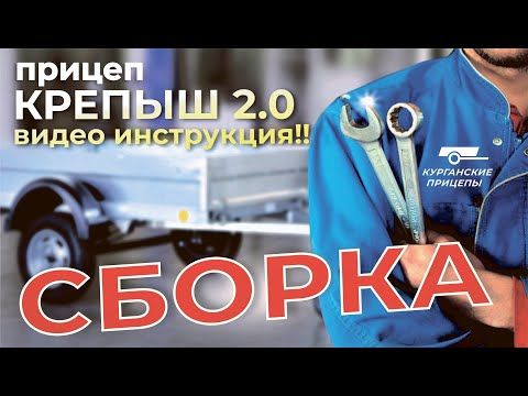 Сборка прицепа "Крепыш 2.0". Видео инструкция от производителя.